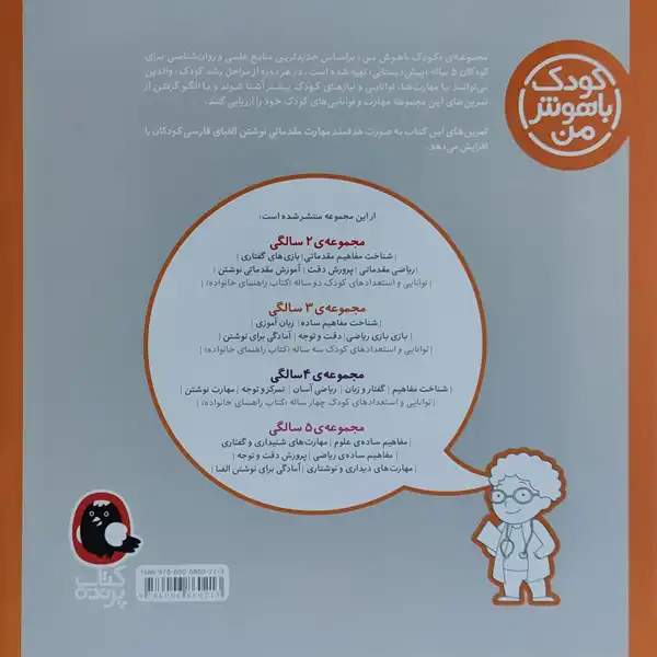 کتاب کودک باهوش من آمادگی برای نوشتن الفبا 5 سالگی اثر داریوش صادقی نشر کتاب پرنده