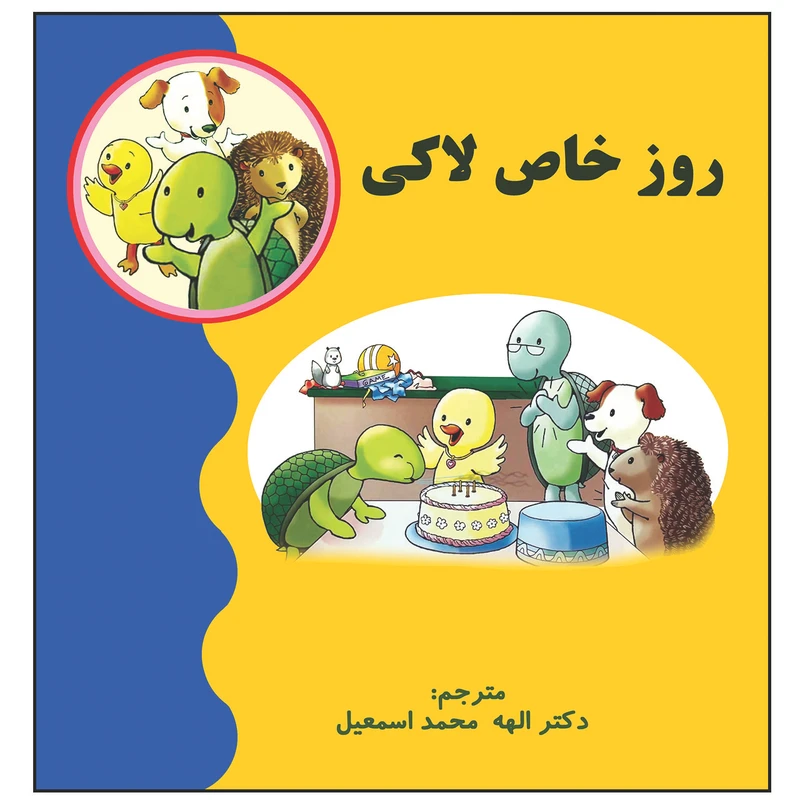 کتاب روز خاص لاکی اثر جمعی از نویسندگان انتشارات زرین مهر