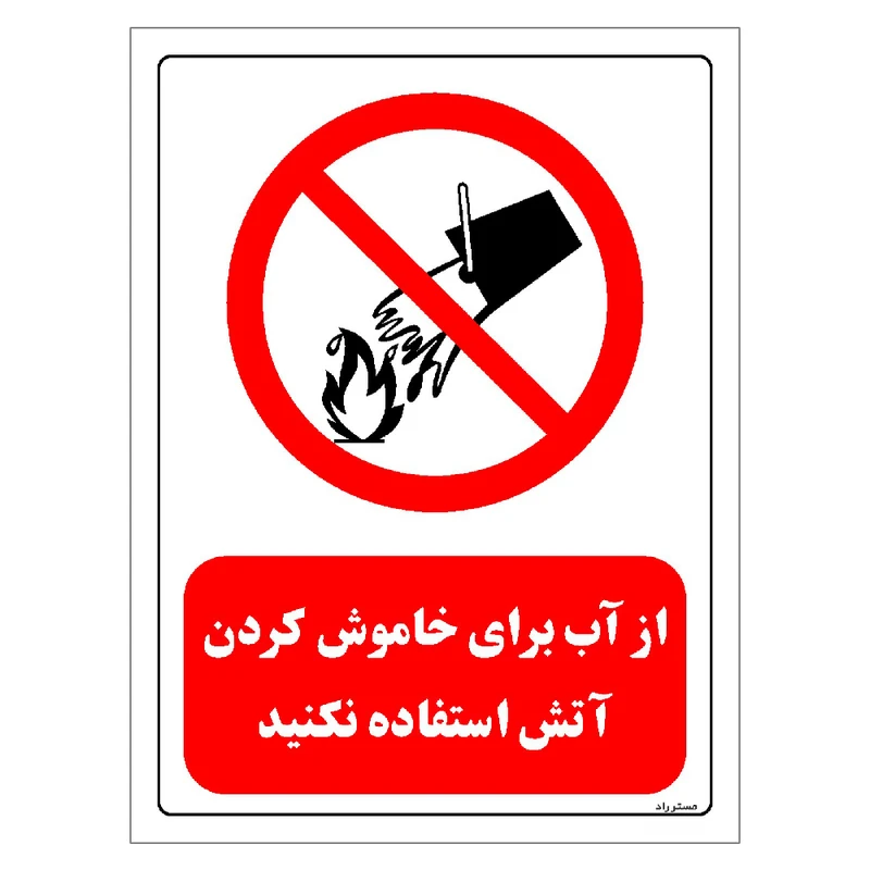 برچسب ایمنی مستر راد طرح از آب برای خاموش کردن آتش استفاده نکنید مدل HSE-OSHA-0666