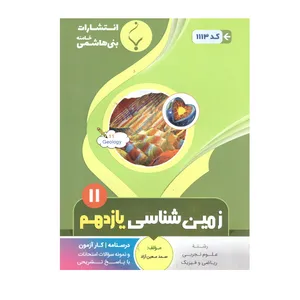 کتاب زمین شناسی یازدهم اثر صمد معین ازاد انتشارات بنی هاشمی خامنه 
