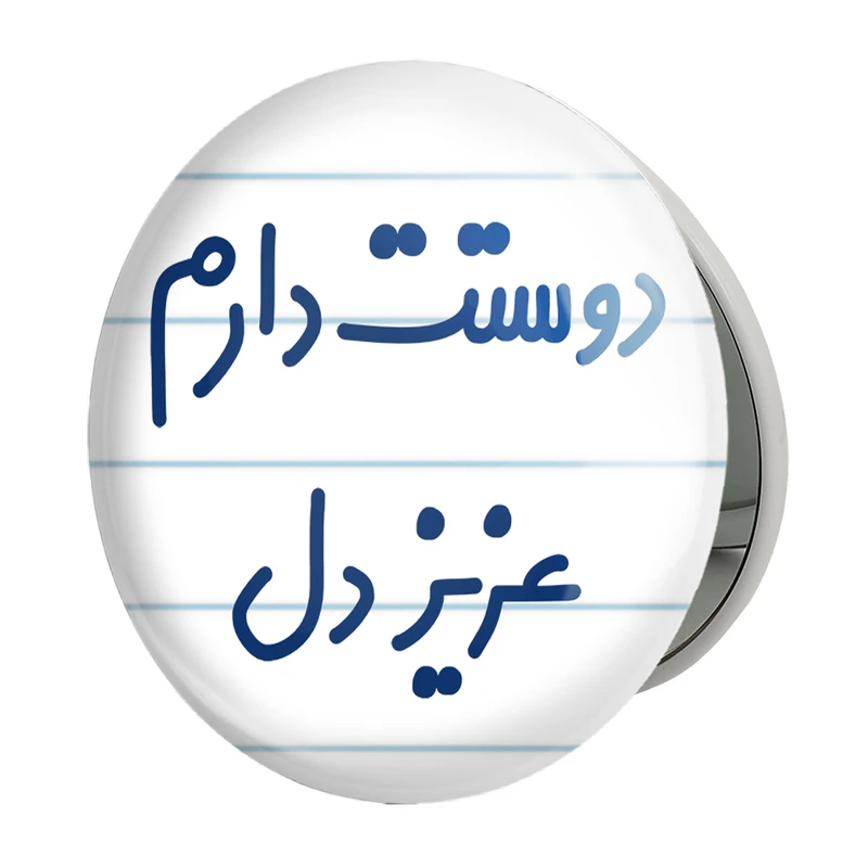 آینه جیبی خندالو طرح دوستت دارم عزیزدل مدل تاشو کد 6888 