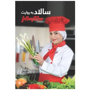 کتاب سالاد به روایت ساناز مینایی اثر جمعی از نویسندگان انتشارات ساناز سانیا
