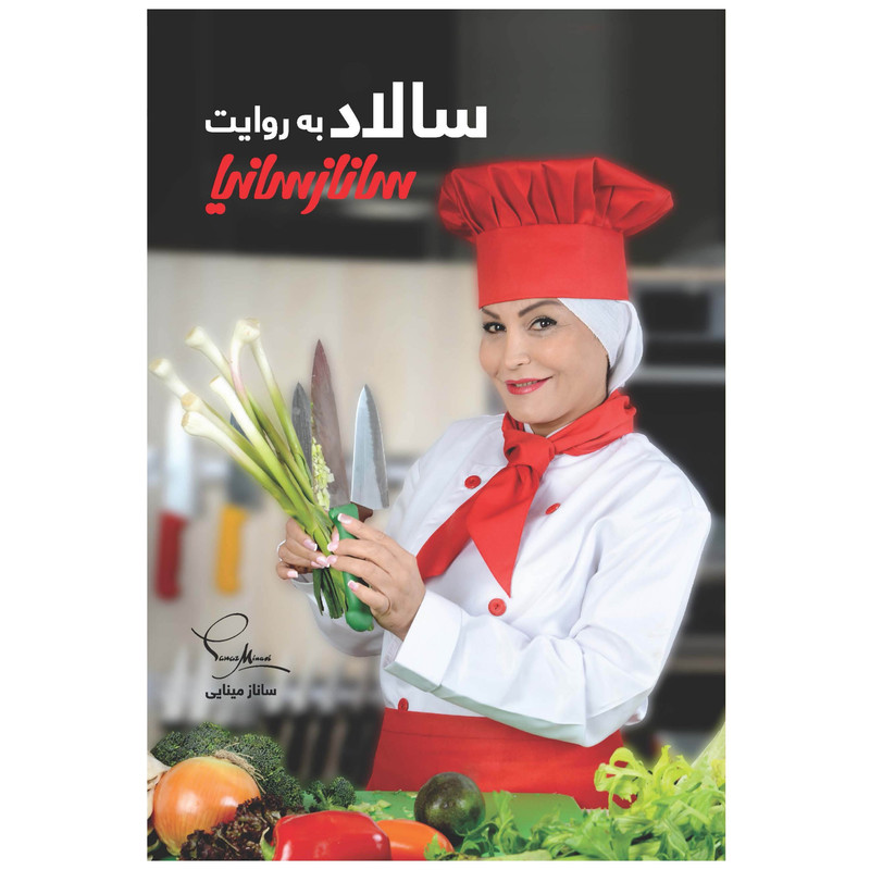 کتاب سالاد به روایت ساناز مینایی اثر جمعی از نویسندگان انتشارات ساناز سانیا