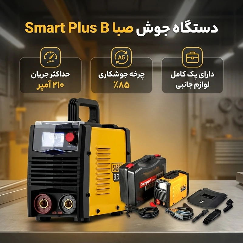 عکس شماره 2 : دستگاه جوش 210 آمپر صبا مدل smart plus b