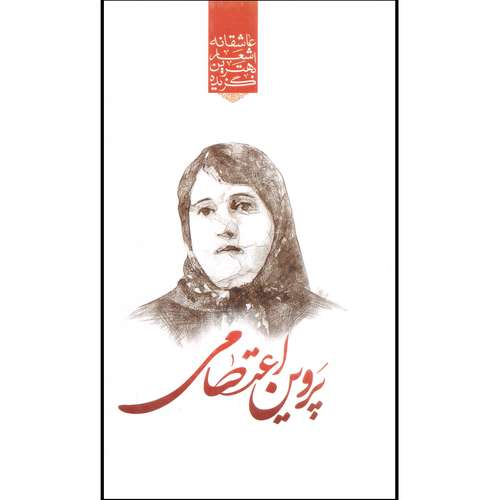 کتاب برگزیده برترین شعر های عاشقانه پروین اعتصامی اثر رضا فهیمی انتشارات نسیم بهشت