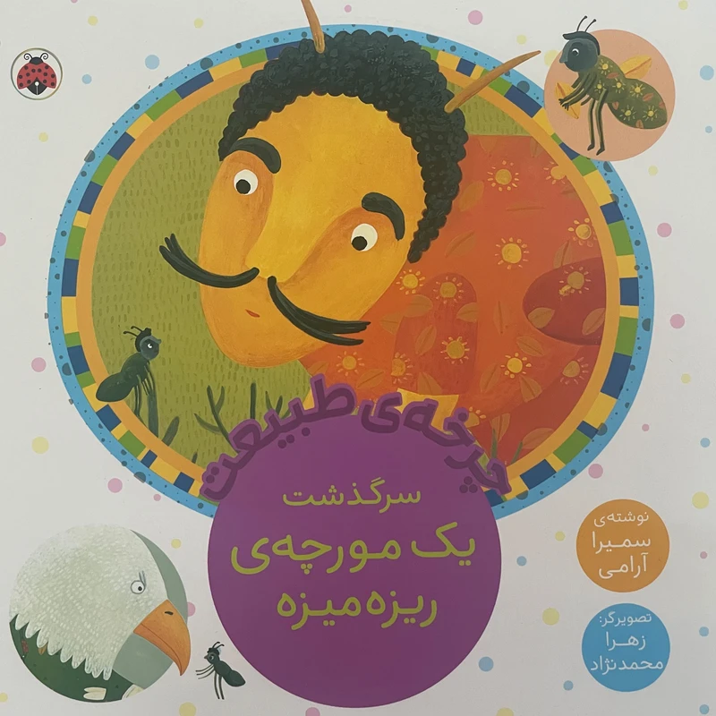 کتاب چرخه ی طبيعت-سرگذشت يک مورچه ی ريزه ميزه اثر سميرا آرامی انتشارات شهر قلم