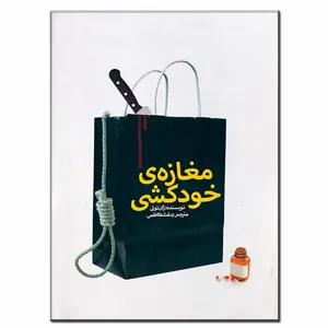 کتاب مغازه خودکشی اثر ژان تولی انتشارات
فرشته
