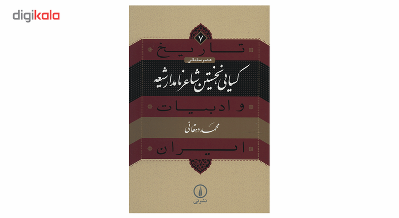 کتاب کسایی نخستین شاعر نامدار شیعه اثر محمد دهقانی کتاب کسایی نخستین شاعر نامدار شیعه اثر محمد دهقانی