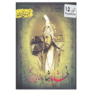 کتاب گنجینه تاریخ ایران15 اثر فریده هادی پوربرزگر