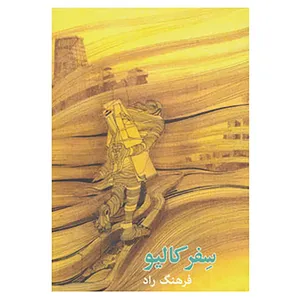 کتاب سفر کالیو اثر فرهنگ راد