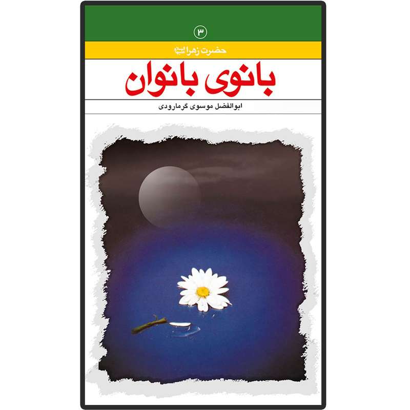 کتاب بانوی بانوان اثر سید ابوالفضل موسوی گرمارودی انتشارات دلیل ما