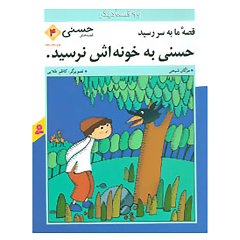 کتاب قصه های حسنی 4 اثر مژگان شیخی