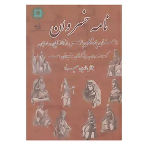 کتاب نامه خسروان اثر جلال الدین میرزا