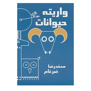 کتاب واریته حیوانات اثر محمدرضا ضرغام