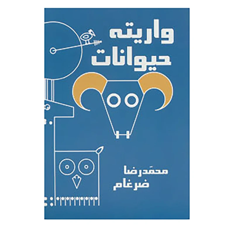 کتاب واریته حیوانات اثر محمدرضا ضرغام