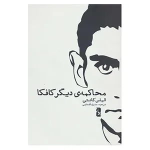 کتاب محاکمه ی دیگر کافکا اثر الیاس کانتی