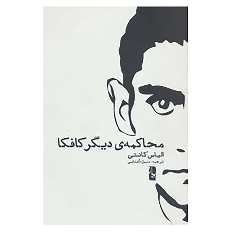کتاب محاکمه ی دیگر کافکا اثر الیاس کانتی