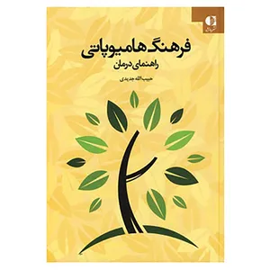 کتاب فرهنگ هامیوپاتی اثر حبیب الله جدیدی