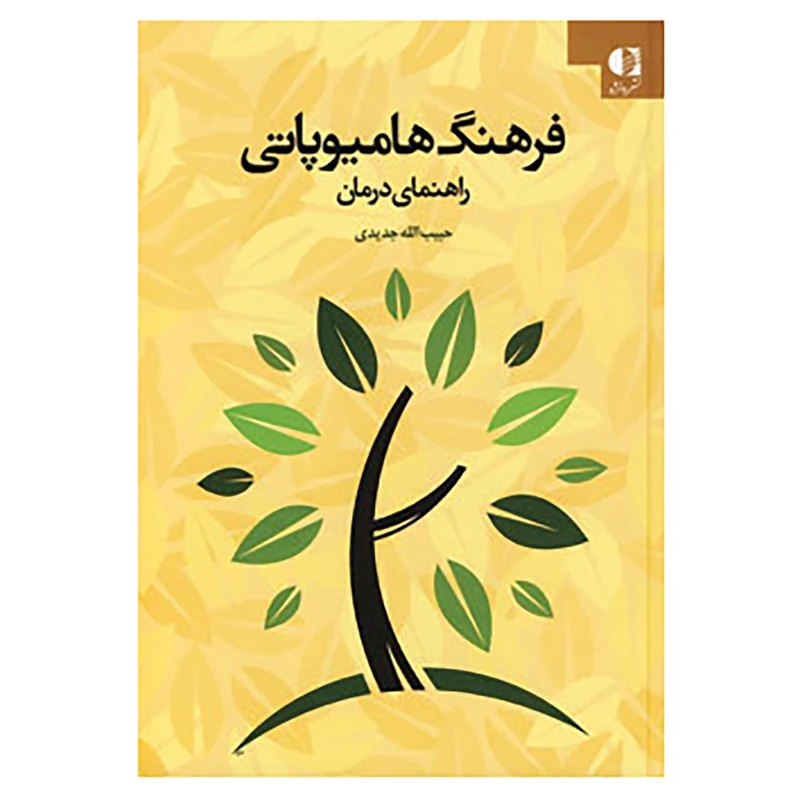 کتاب فرهنگ هامیوپاتی اثر حبیب الله جدیدی