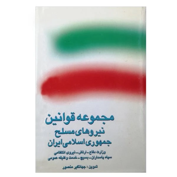 کتاب مجموعه قوانین نیروهای مسلح جمهوری اسلامی ایران اثر جهانگیر منصور انتشارات احیاء کتاب 