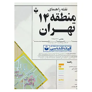 کتاب نقشه راهنمای منطقه14 تهران کد 314