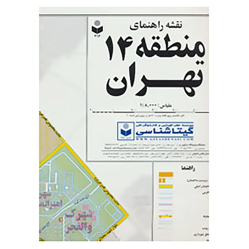 کتاب نقشه راهنمای منطقه14 تهران کد 314