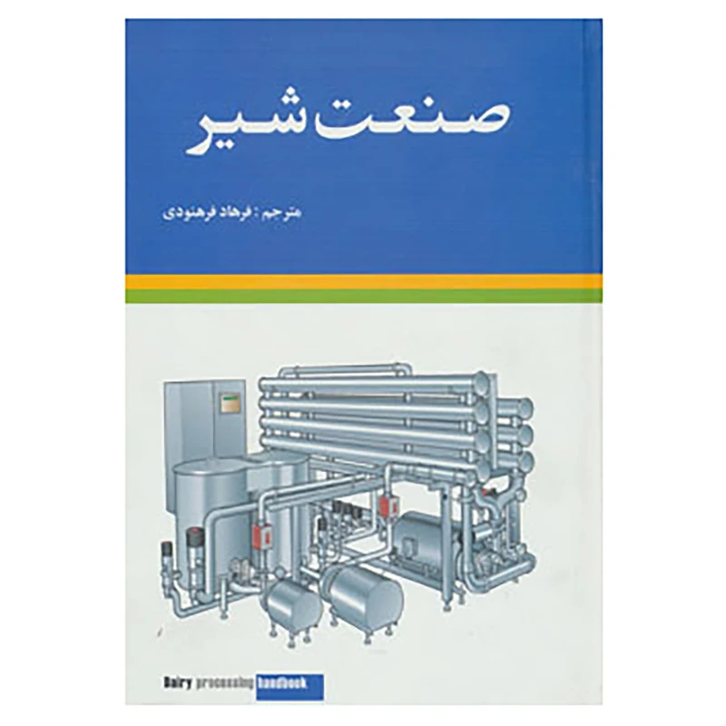 کتاب صنعت شیر اثر یوستا بولوند