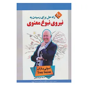 کتاب 10 راه حل برای رسیدن به نیروی نبوغ معنوی اثر تونی بازان