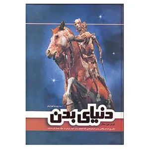 کتاب دنیای بدن اثر گونترفون هاگنز