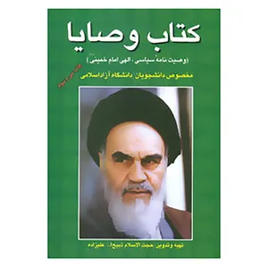 کتاب کتاب وصایا اثر روح الله خمینی
