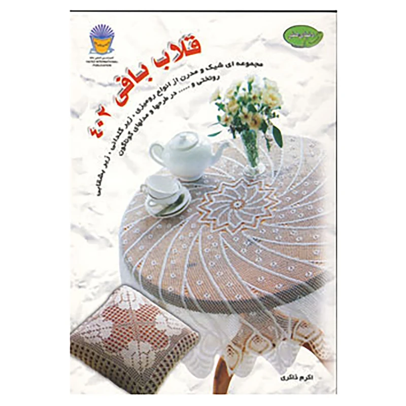 کتاب دنیای هنر قلاب بافی402