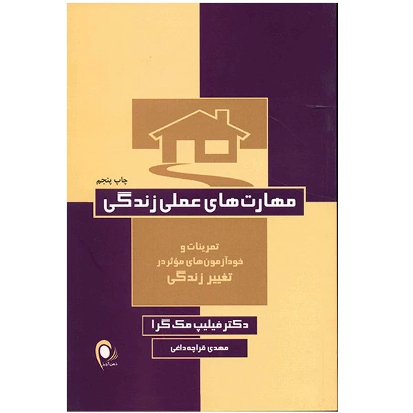 کتاب مهارت های عملی زندگی اثر فیلیپ مک گرا