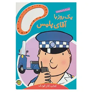 کتاب یک روز با آقای پلیس اثر مندی راس