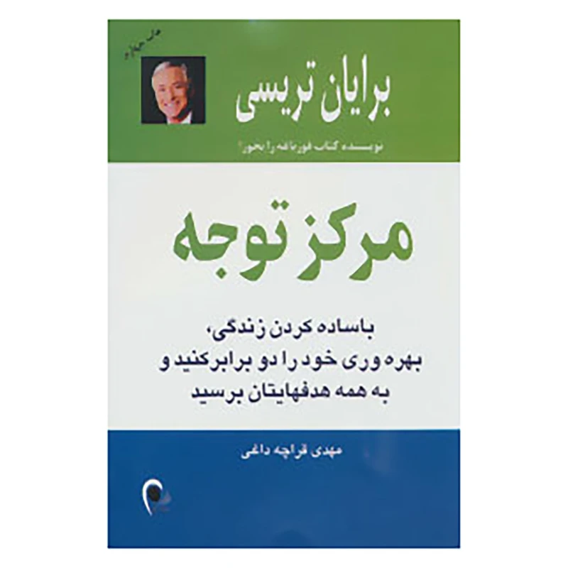 کتاب مرکز توجه اثر برایان تریسی