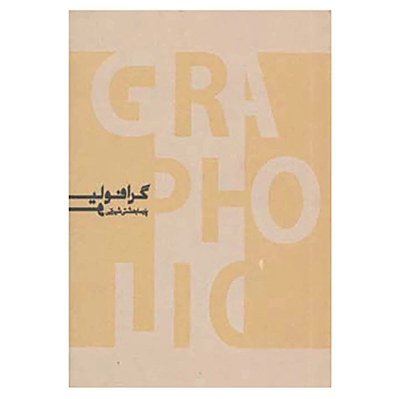 کتاب گرافولیو اثر پارسا بهشتی شیرازی