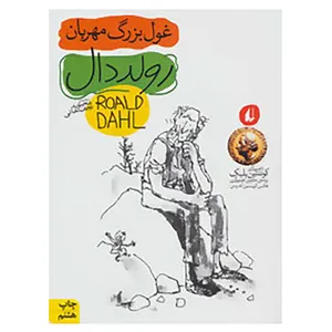 کتاب رمان نوجوان45 اثر رولد دال