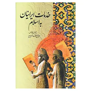 کتاب خدمات ایرانیان به اسلام اثر عبدالرفیع حقیقت