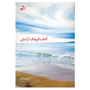 کتاب کتاب کوچک آرامش اثر سوزان جفرز