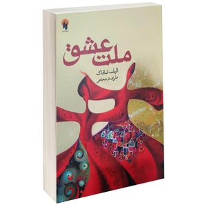 نقد و بررسی کتاب ملت عشق اثر الیف شافاک سایز جیبی توسط خریداران