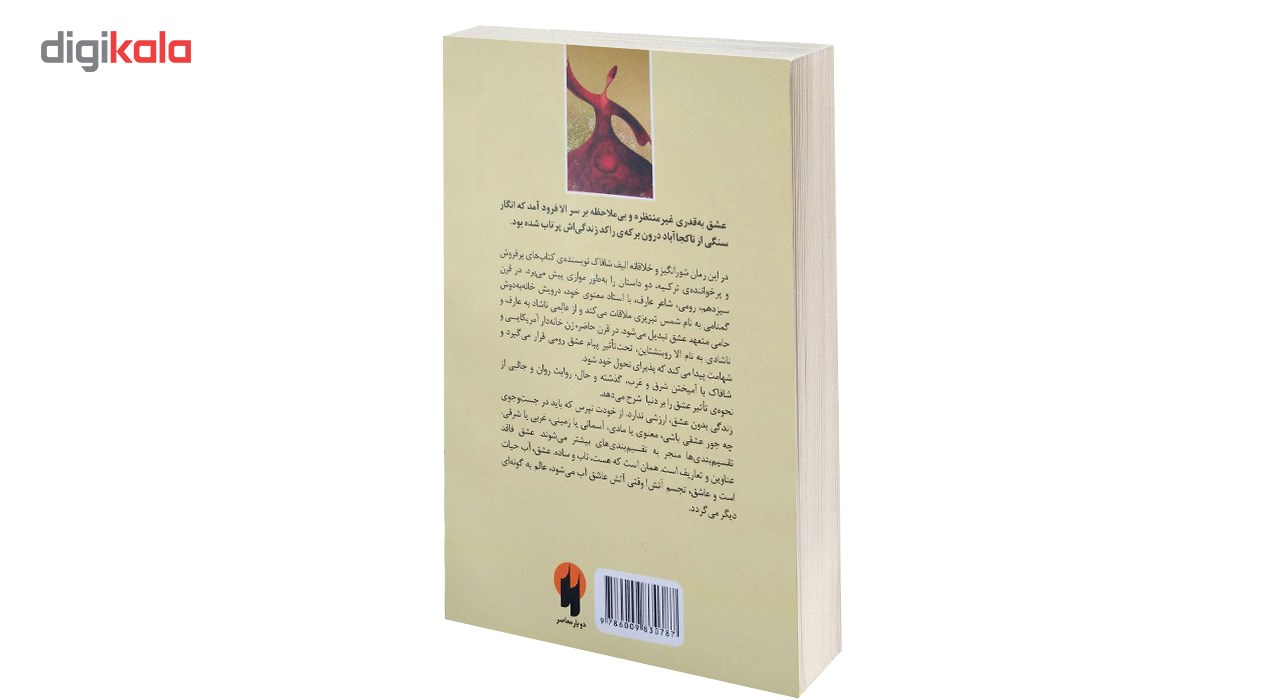 کتاب ملت عشق  اثر الیف شافاک سایز جیبی