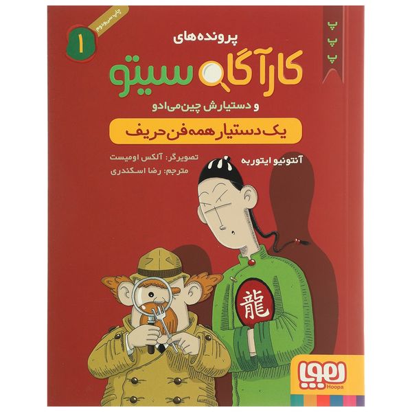 کتاب یک دستیار همه فن حریف اثر آنتونیو ایتوربه کتاب یک دستیار همه فن حریف اثر آنتونیو ایتوربه