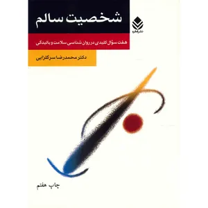 کتاب شخصیت سالم اثر محمدرضا سرگلزایی