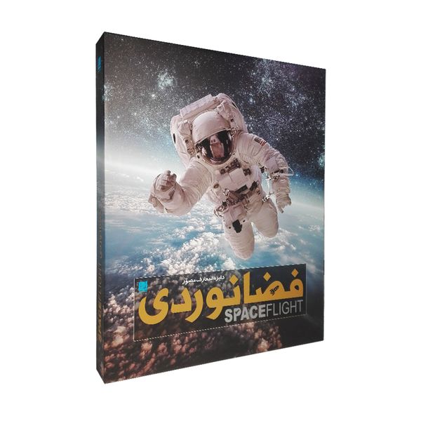 کتاب دایره المعارف مصور فضانوردی اثر جایلز اسپرو نشر سایان