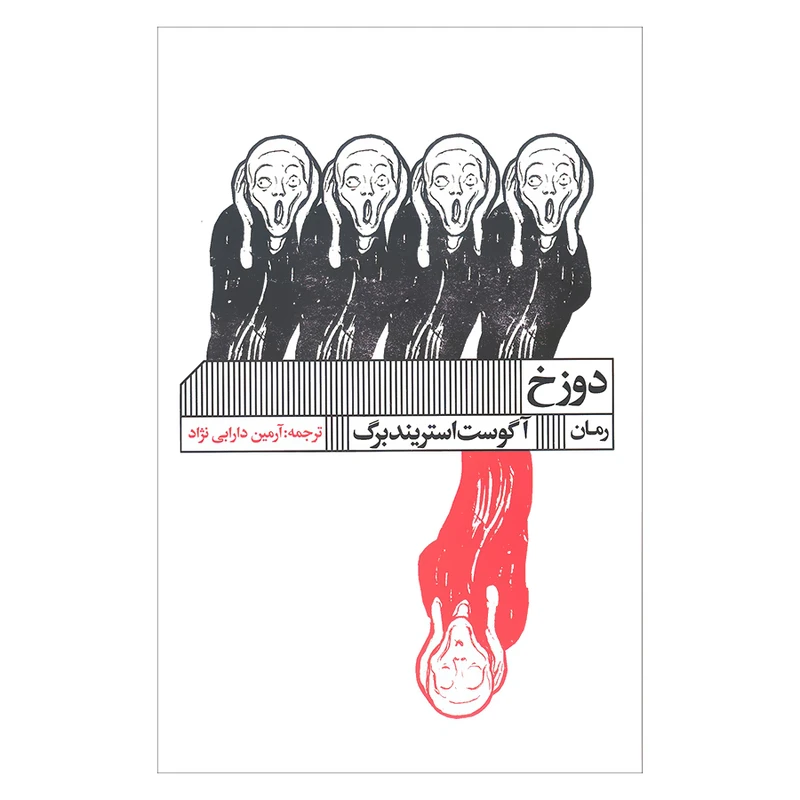 کتاب دوزخ اثر آگوست استریندبرگ انتشارات گویا 