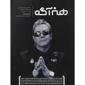 مجله هنرآگه - شماره 15