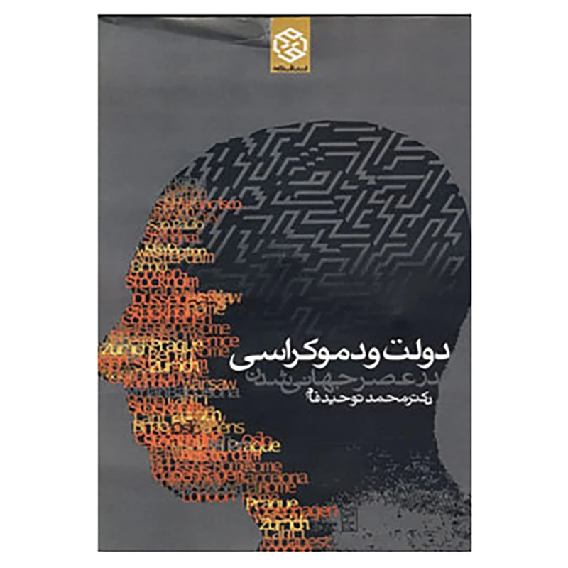 کتاب دولت و دموکراسی در عصر جهانی شدن اثر محمد توحیدفام