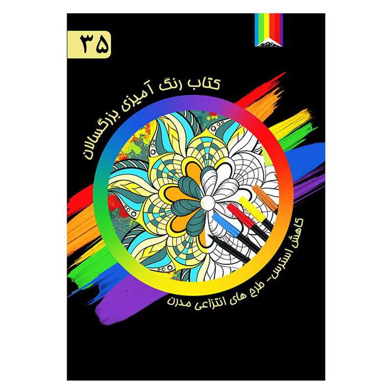 کتاب رنگ آمیزی بزرگسالان شماره 35