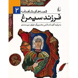 کتاب فرزند سیمرغ اثر ابوالقاسم فردوسی