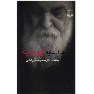 کتاب آینه در آینه اثر هوشنگ ابتهاج