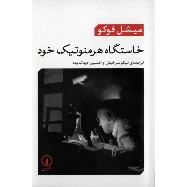 کتاب خاستگاه هرمنوتیک خود اثر میشل فوکو کتاب خاستگاه هرمنوتیک خود اثر میشل فوکو